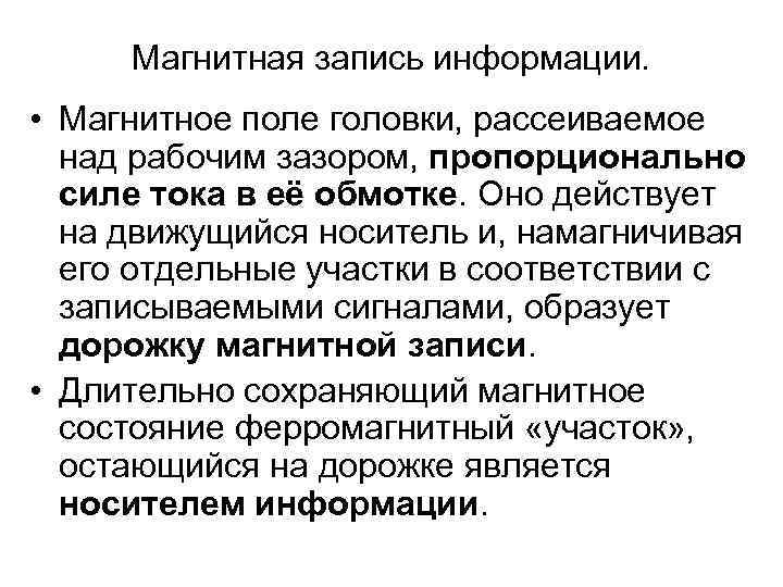 Магнитная запись информации. • Магнитное поле головки, рассеиваемое над рабочим зазором, пропорционально силе тока