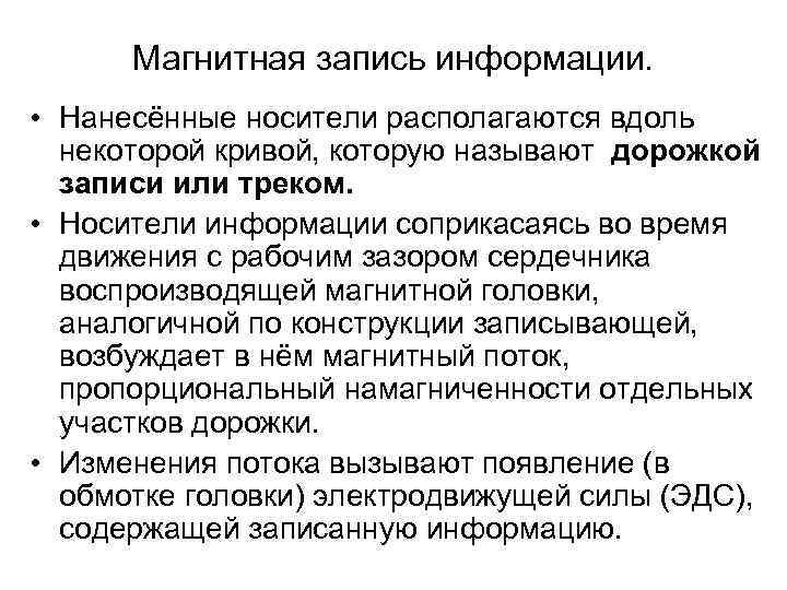Магнитная запись информации. • Нанесённые носители располагаются вдоль некоторой кривой, которую называют дорожкой записи