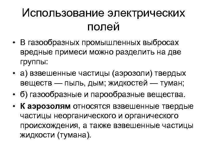 Использование электрических полей • В газообразных промышленных выбросах вредные примеси можно разделить на две