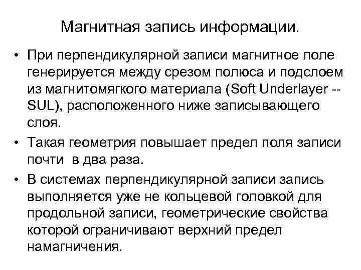 Магнитная запись информации. • При перпендикулярной записи магнитное поле генерируется между срезом полюса и