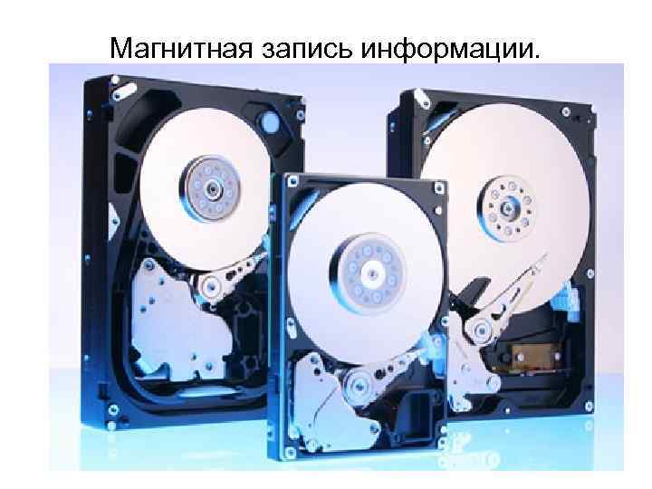 Магнитная запись информации. 