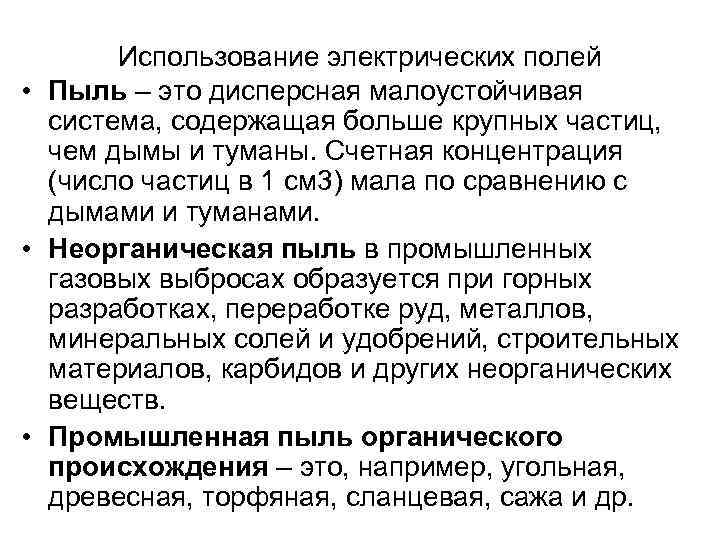 Использование электрических полей • Пыль – это дисперсная малоустойчивая система, содержащая больше крупных частиц,