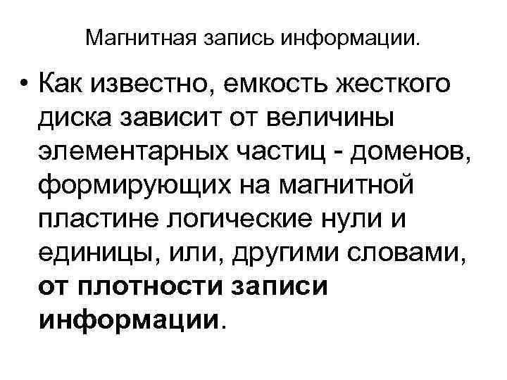 Магнитная запись информации. • Как известно, емкость жесткого диска зависит от величины элементарных частиц