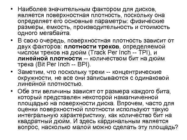  • Наиболее значительным фактором для дисков, является поверхностная плотность, поскольку она определяет его