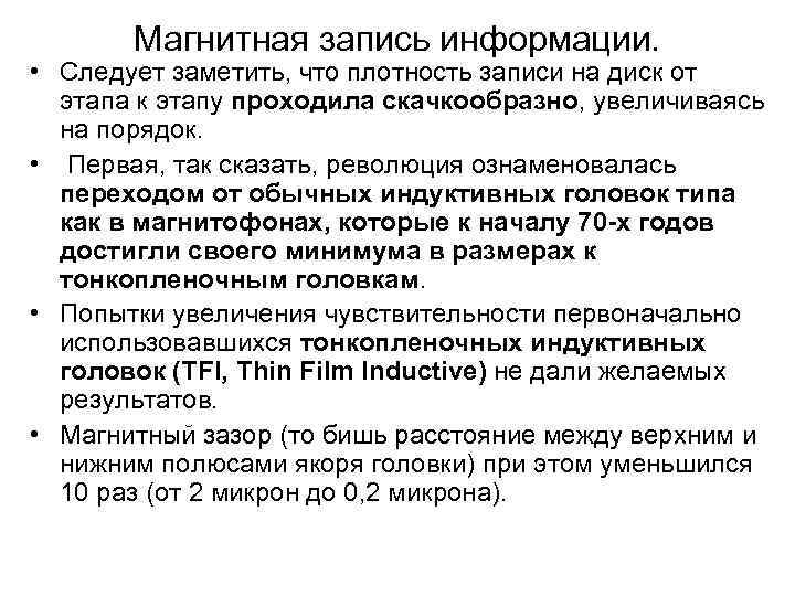 Магнитная запись информации. • Следует заметить, что плотность записи на диск от этапа к
