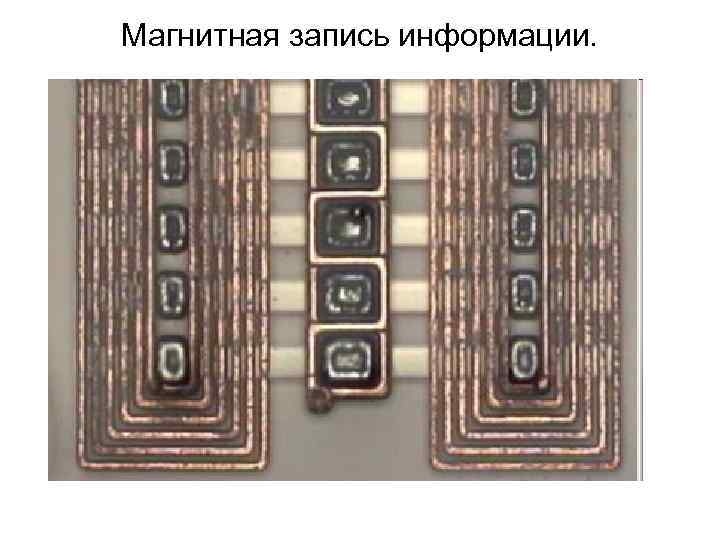 Магнитная запись информации. 