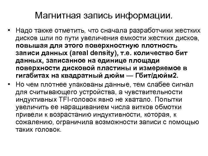 Магнитная запись информации. • Надо также отметить, что сначала разработчики жестких дисков шли по