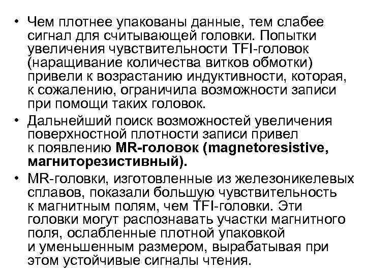  • Чем плотнее упакованы данные, тем слабее сигнал для считывающей головки. Попытки увеличения