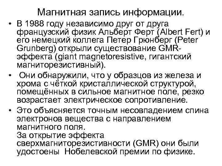 Магнитная запись информации. • В 1988 году независимо друг от друга французский физик Альберт