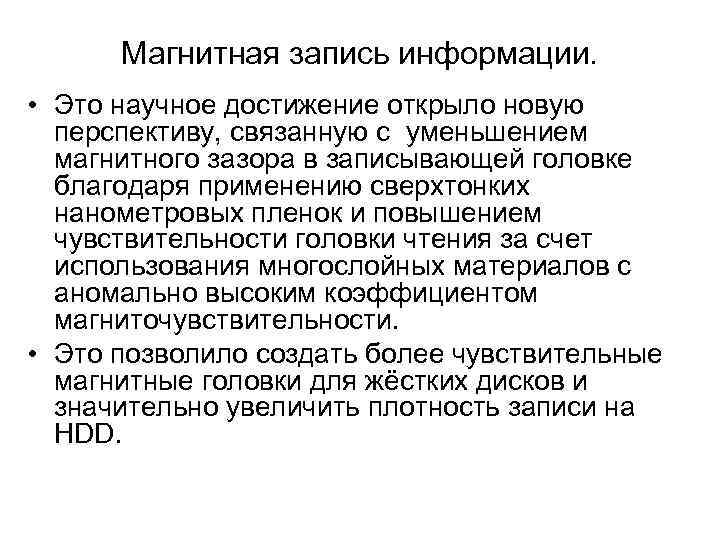Магнитная запись информации. • Это научное достижение открыло новую перспективу, связанную с уменьшением магнитного
