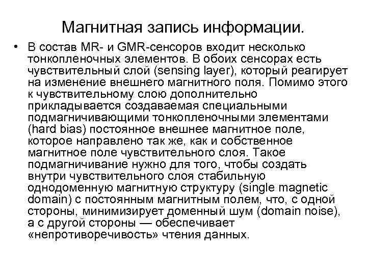 Магнитная запись информации. • В состав MR и GMR сенсоров входит несколько тонкопленочных элементов.