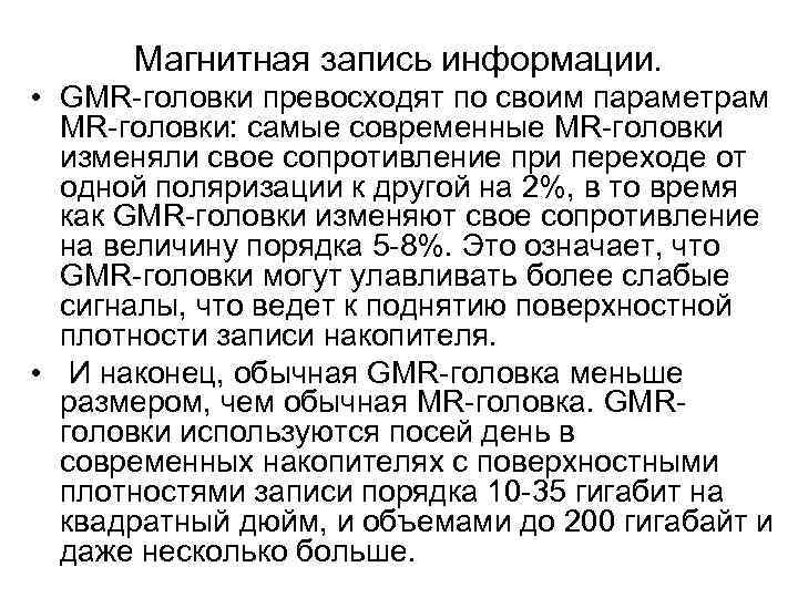 Магнитная запись информации. • GMR головки превосходят по своим параметрам MR головки: самые современные