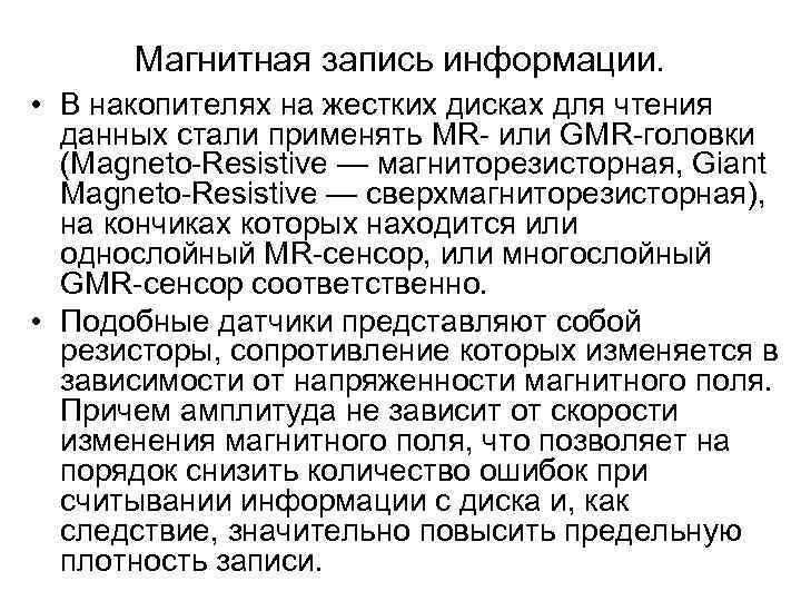 Магнитная запись информации. • В накопителях на жестких дисках для чтения данных стали применять