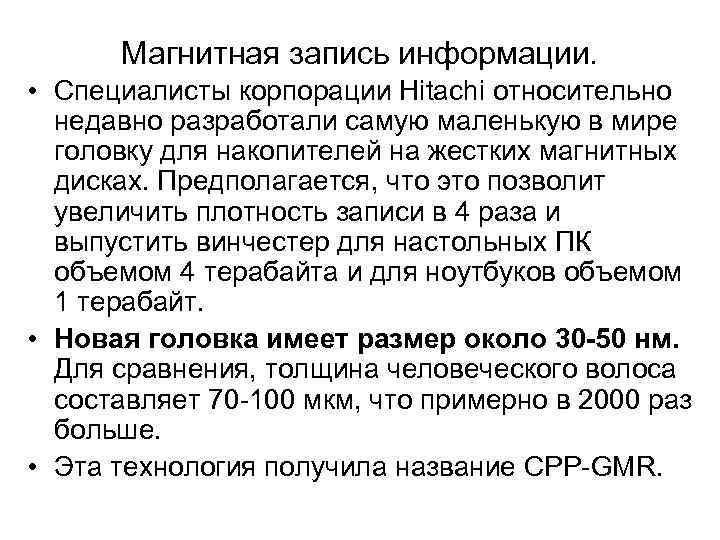 Магнитная запись информации. • Специалисты корпорации Hitachi относительно недавно разработали самую маленькую в мире