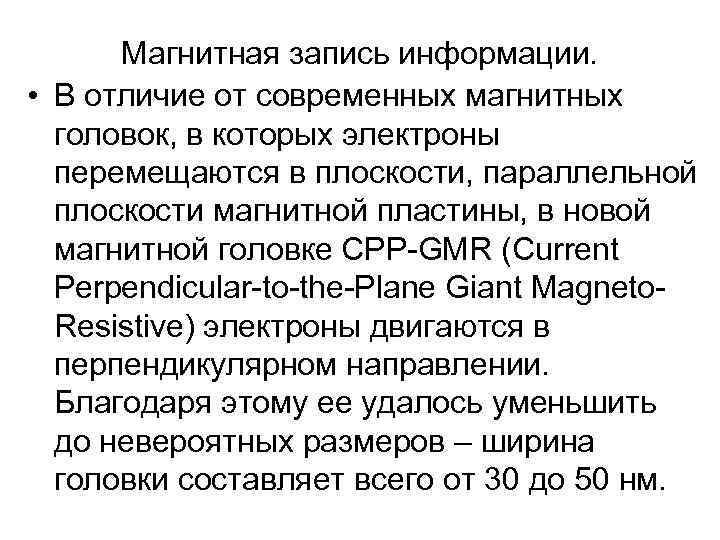 Магнитная запись информации. • В отличие от современных магнитных головок, в которых электроны перемещаются