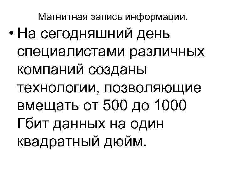 Магнитная запись информации. • На сегодняшний день специалистами различных компаний созданы технологии, позволяющие вмещать
