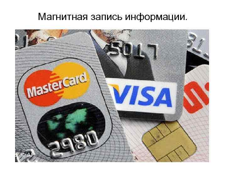 Магнитная запись информации. 