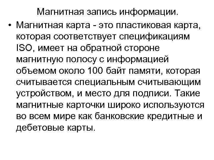 Магнитная запись информации. • Магнитная карта это пластиковая карта, которая соответствует спецификациям ISO, имеет
