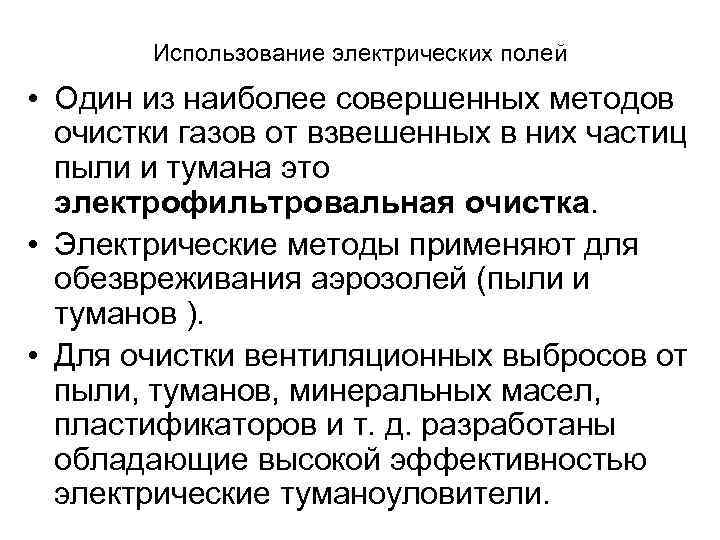 Использование электрических полей • Один из наиболее совершенных методов очистки газов от взвешенных в