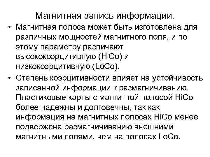 Магнитная запись информации. • Магнитная полоса может быть изготовлена для различных мощностей магнитного поля,
