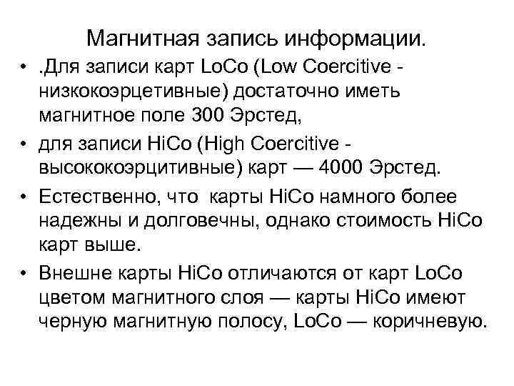 Магнитная запись информации. • . Для записи карт Lo. Co (Low Coercitive низкокоэрцетивные) достаточно