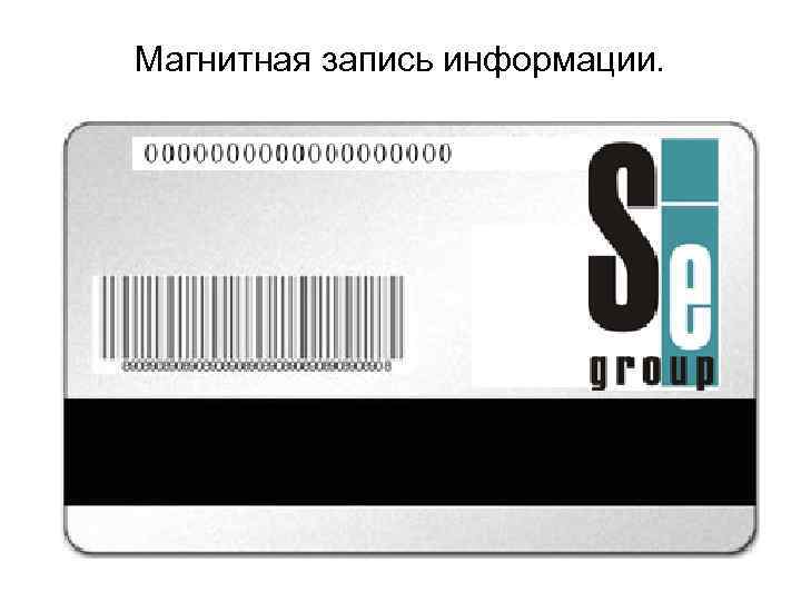 Магнитная запись информации. 