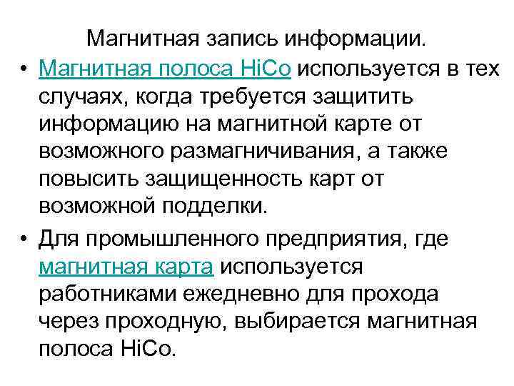 Магнитная запись информации. • Магнитная полоса Hi. Co используется в тех случаях, когда требуется
