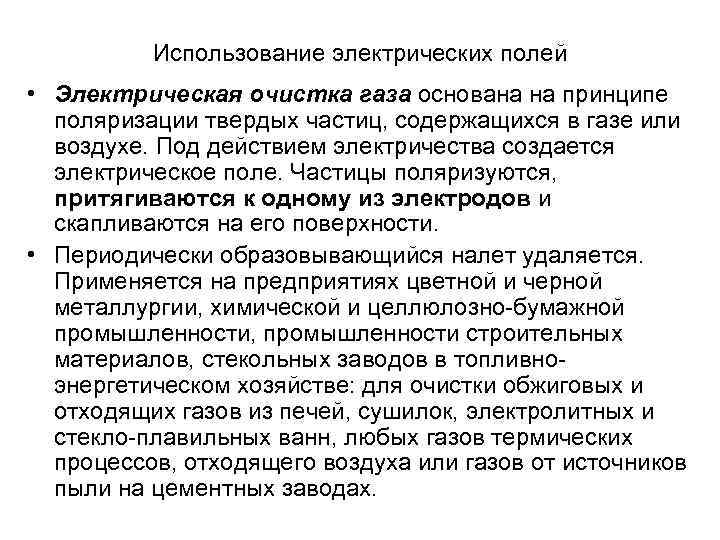 Использование электрических полей • Электрическая очистка газа основана на принципе поляризации твердых частиц, содержащихся