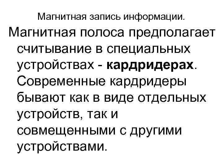 Магнитная запись информации. Магнитная полоса предполагает считывание в специальных устройствах кардридерах. Современные кардридеры бывают