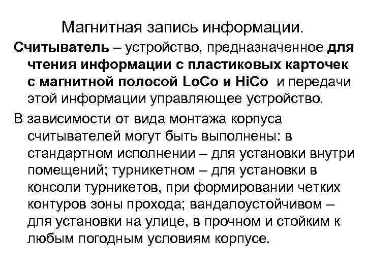 Магнитная запись информации. Считыватель – устройство, предназначенное для чтения информации с пластиковых карточек с