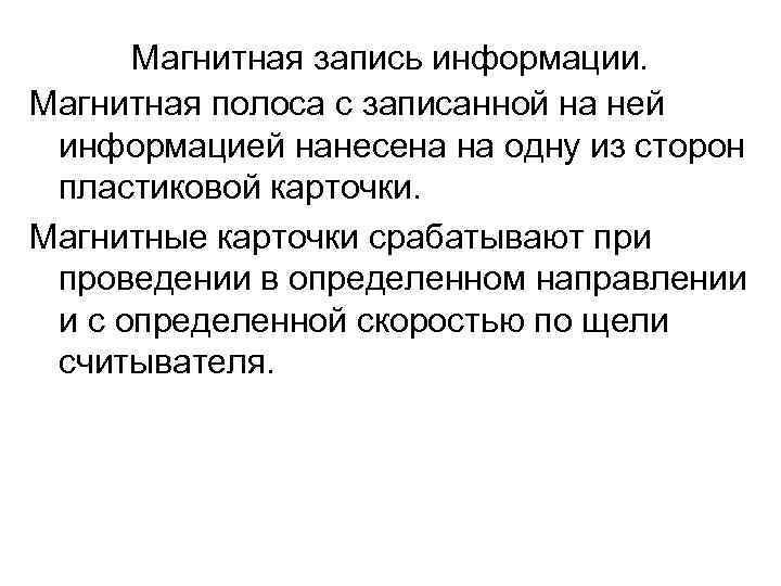 Магнитная запись информации. Магнитная полоса с записанной на ней информацией нанесена на одну из