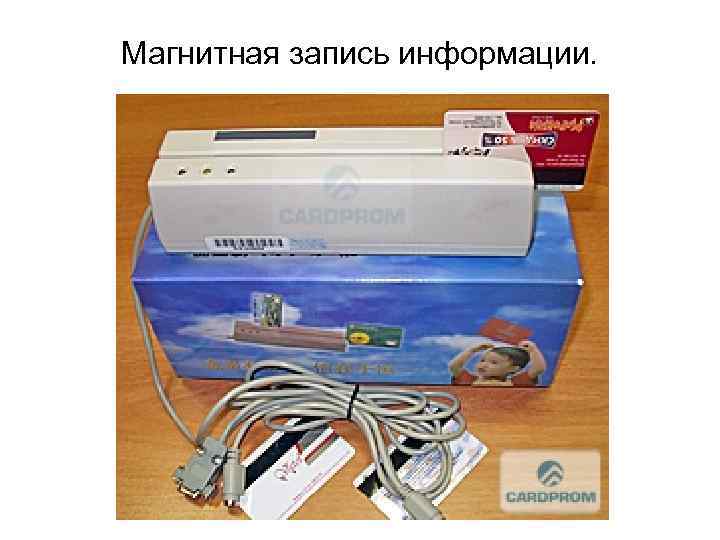 Магнитная запись информации. 