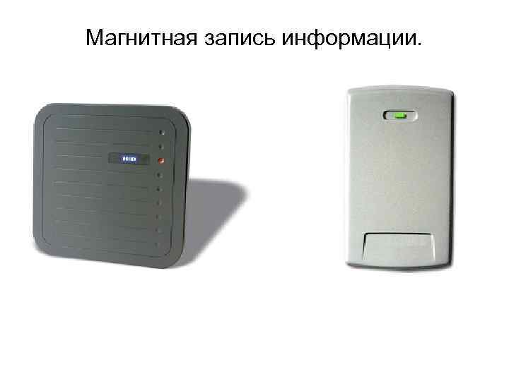 Магнитная запись информации. 