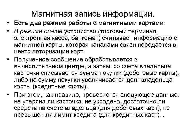 Магнитная запись информации. • Есть два режима работы с магнитными картами: • В режиме