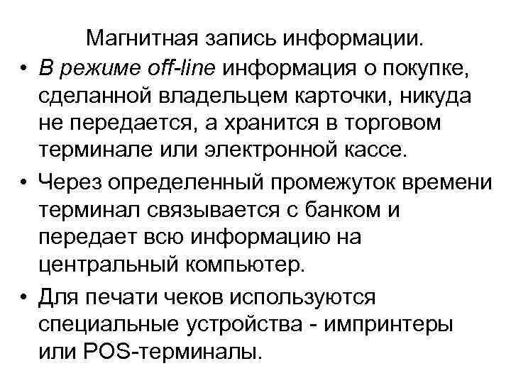 Магнитная запись информации. • В режиме off-line информация о покупке, сделанной владельцем карточки, никуда