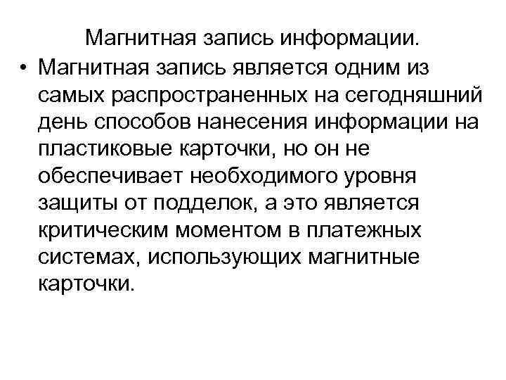 Магнитная запись информации. • Магнитная запись является одним из самых распространенных на сегодняшний день