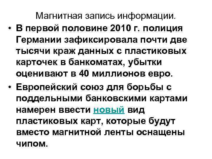 Магнитная запись информации. • В первой половине 2010 г. полиция Германии зафиксировала почти две