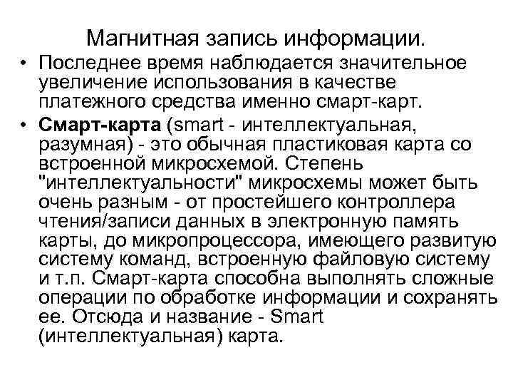 Магнитная запись информации. • Последнее время наблюдается значительное увеличение использования в качестве платежного средства