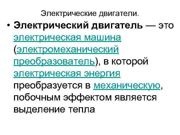Электрические двигатели. • Электрический двигатель — это электрическая машина (электромеханический преобразователь), в которой электрическая