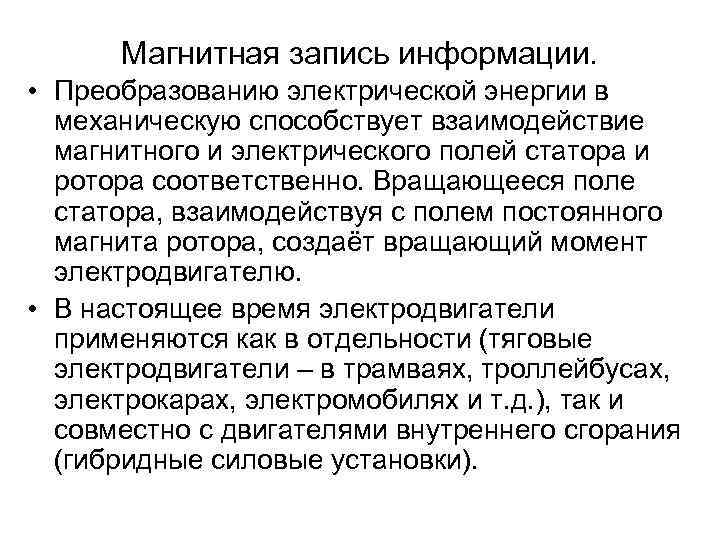 Магнитная запись информации. • Преобразованию электрической энергии в механическую способствует взаимодействие магнитного и электрического