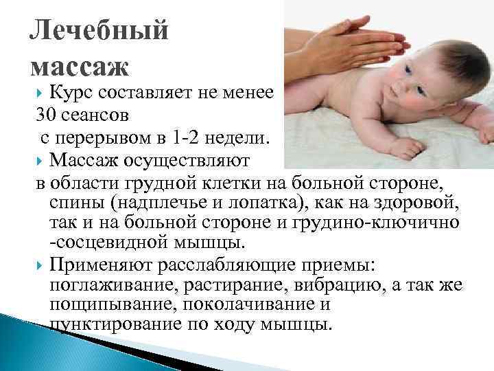 Лечебный массаж Курс составляет не менее 30 сеансов с перерывом в 1 -2 недели.