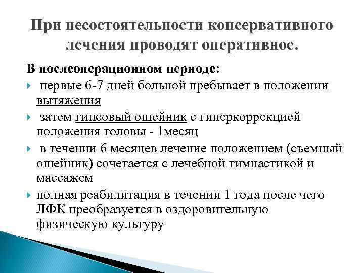 При несостоятельности консервативного лечения проводят оперативное. В послеоперационном периоде: первые 6 -7 дней больной