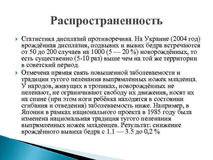 Распространенность Статистика дисплазий противоречива. На Украине (2004 год) врождённая дисплазия, подвывих и вывих бедра
