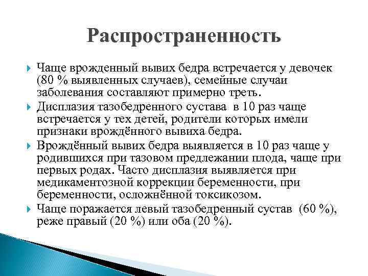 Распространенность Чаще врожденный вывих бедра встречается у девочек (80 % выявленных случаев), семейные случаи
