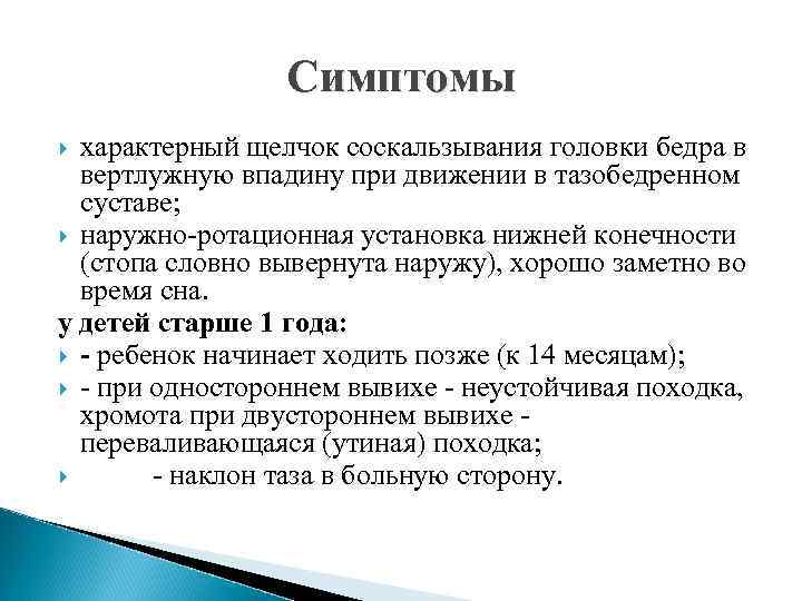 Симптомы характерный щелчок соскальзывания головки бедра в вертлужную впадину при движении в тазобедренном суставе;