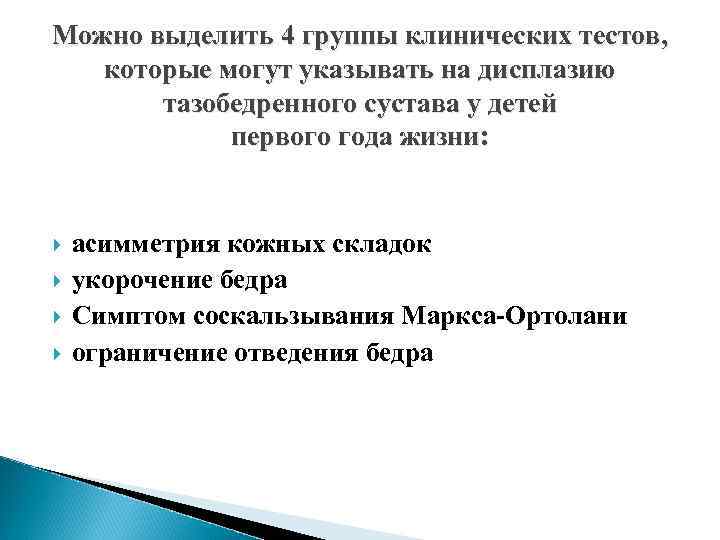 Можно выделить 4 группы клинических тестов, которые могут указывать на дисплазию тазобедренного сустава у