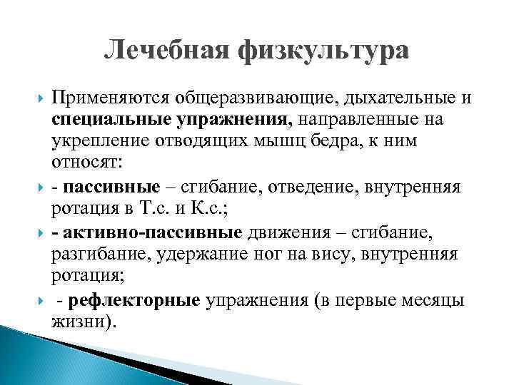 Лечебная физкультура Применяются общеразвивающие, дыхательные и специальные упражнения, направленные на укрепление отводящих мышц бедра,