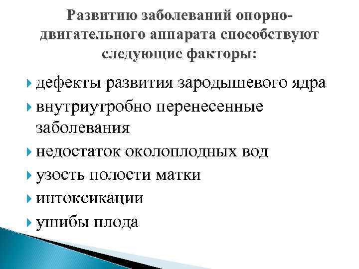 Развитию заболеваний опорнодвигательного аппарата способствуют следующие факторы: дефекты развития зародышевого ядра внутриутробно перенесенные заболевания