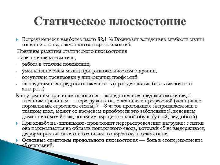 Статическое плоскостопие Встречающееся наиболее часто 82, 1 % Возникает вследствие слабости мышц голени и