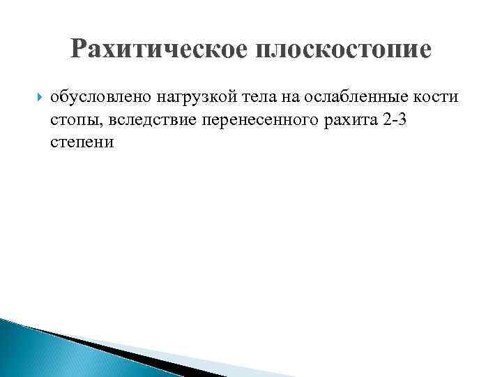Рахитическое плоскостопие обусловлено нагрузкой тела на ослабленные кости стопы, вследствие перенесенного рахита 2 -3